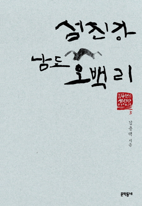 섬진강 남도 오백 리(김용택의 섬진강 이야기 3)
