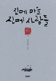 진메 마을 진메 사람들(김용택의 섬진강 이야기 4)