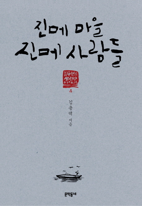 진메 마을 진메 사람들(김용택의 섬진강 이야기 4)