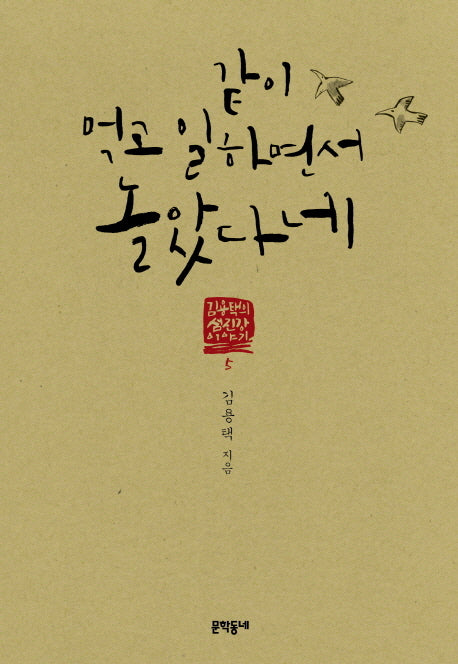같이 먹고 일하면서 놀았다네(김용택의 섬진강 이야기 5)