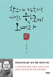창우야 다희야 내일도 학교에 오너라(김용택의 섬진강 이야기 6)