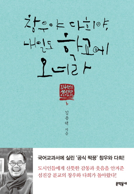 창우야 다희야 내일도 학교에 오너라(김용택의 섬진강 이야기 6)