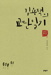 김용택의 교단일기(김용택의 섬진강 이야기 7)