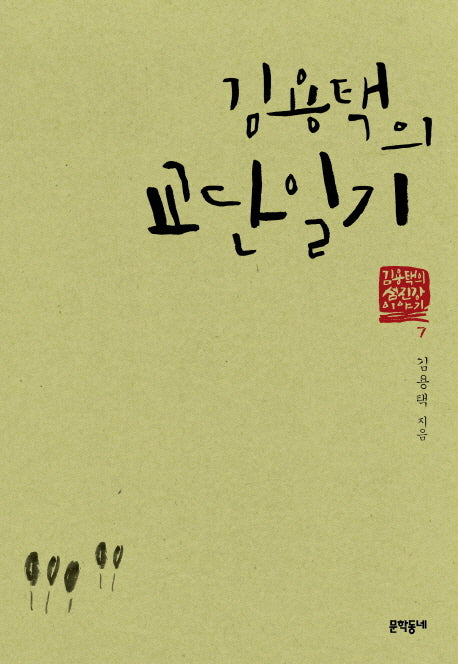 김용택의 교단일기(김용택의 섬진강 이야기 7)