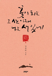 꽃이 피는 그 산 아래 나는 서 있네(김용택의 섬진강 이야기 8)