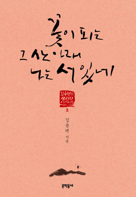 꽃이 피는 그 산 아래 나는 서 있네(김용택의 섬진강 이야기 8)