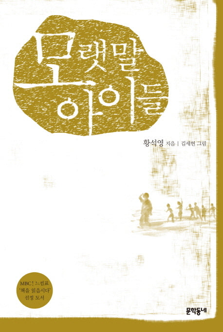 모랫말 아이들(2판)(문학동네 어른을 위한 동화)(양장본 Hardcover)