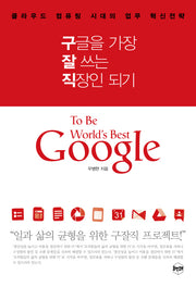 구글을 가장 잘 쓰는 직장인 되기