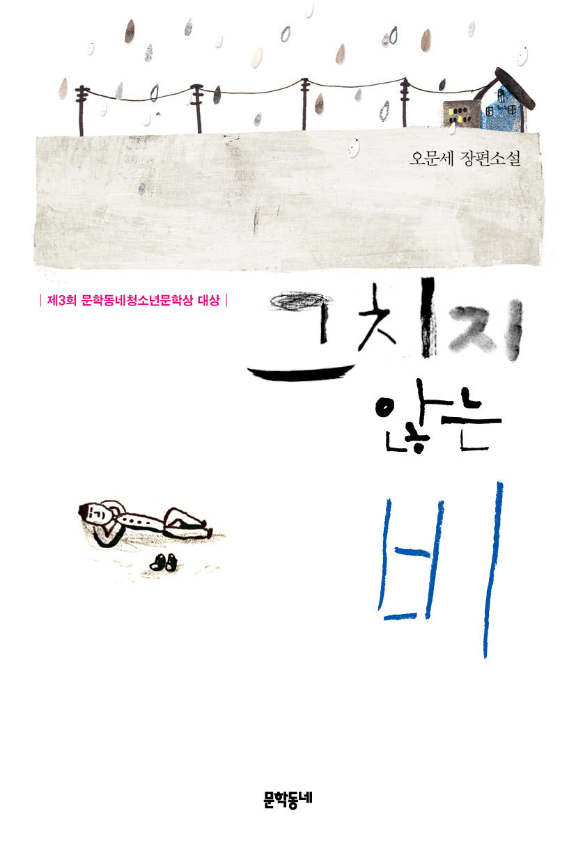 그치지 않는 비(개정판)(문학동네 청소년 17)