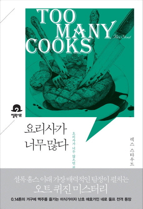 요리사가 너무 많다(미스터리 책장 6)