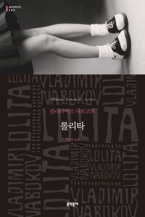 롤리타(세계문학전집 105)