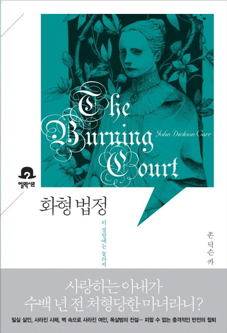 화형 법정(미스터리 책장 5)