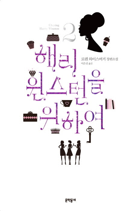해리 윈스턴을 위하여 2