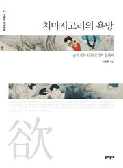 치마저고리의 욕망(키워드 한국문화 12)