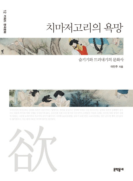 치마저고리의 욕망(키워드 한국문화 12)