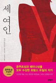 세 여인(문학동네 세계문학)