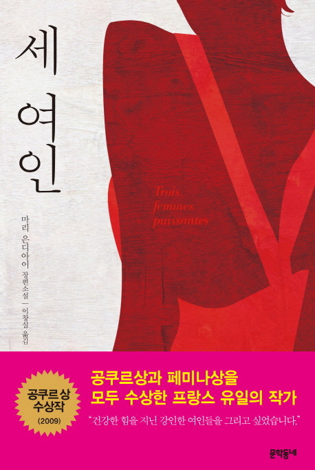 세 여인(문학동네 세계문학)