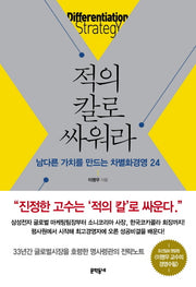 적의 칼로 싸워라