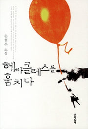 헤라클레스를 훔치다(문학동네 소설집)