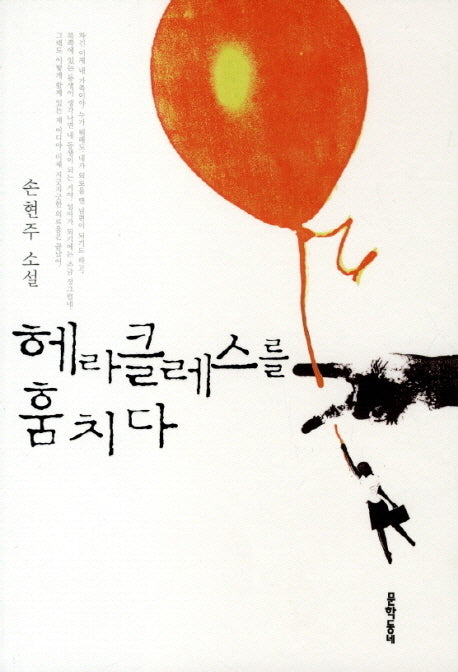 헤라클레스를 훔치다(문학동네 소설집)