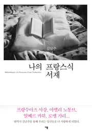 나의 프랑스식 서재
