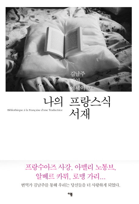 나의 프랑스식 서재