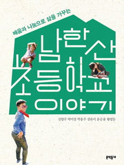 남한산초등학교 이야기