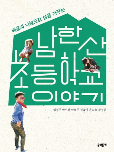 남한산초등학교 이야기