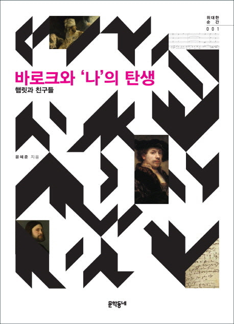바로크와 나의 탄생(위대한 순간 1: 햄릿과 친구들)