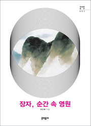 장자 순간 속 영원(위대한 순간 2)