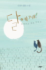 달에게 들려주고 싶은 이야기(양장본 HardCover)