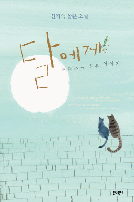 달에게 들려주고 싶은 이야기(양장본 HardCover)