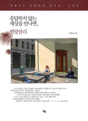 응답하지 않는 세상을 만나면 멜랑콜리