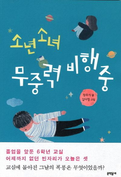 소년소녀 무중력 비행 중(보름달문고 54)