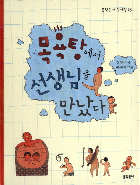 목욕탕에서 선생님을 만났다(문학동네 동시집 25)(양장본 HardCover)