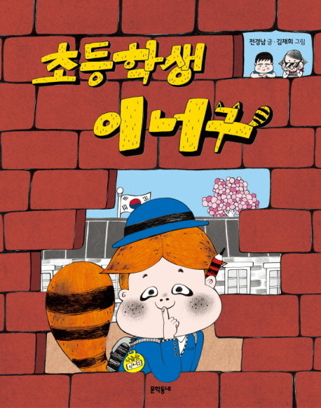 초등학생 이너구(초승달문고 29)