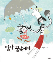 엄마 꿈 속에서(양장본 HardCover)