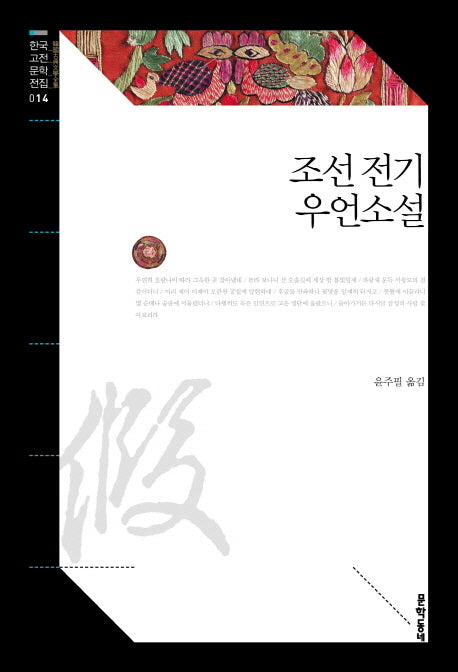 조선 전기 우언소설(한국고전문학전집 14)
