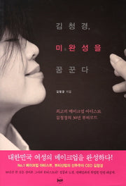김청경, 미완성을 꿈꾼다