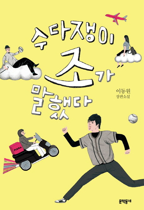 수다쟁이 조가 말했다(문학동네 청소년 18)