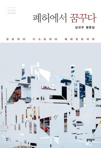 폐허에서 꿈꾸다: 유토피아 디스토피아 헤테로토피아