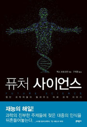 퓨처 사이언스