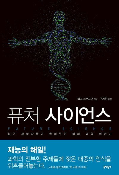 퓨처 사이언스