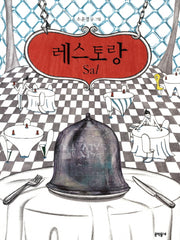 레스토랑 Sal(속 깊은 그림책)(양장본 Hardcover)
