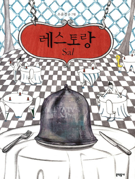 레스토랑 Sal(속 깊은 그림책)(양장본 Hardcover)