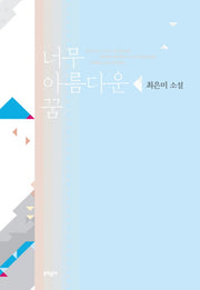 너무 아름다운 꿈