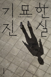 기묘한 진실(문학동네 세계문학)