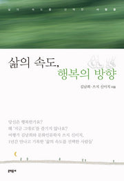 삶의 속도 행복의 방향