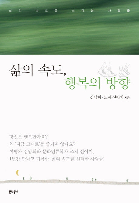삶의 속도 행복의 방향