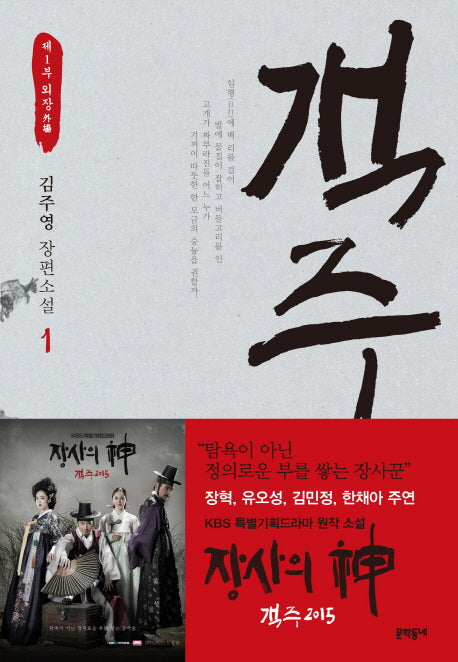 객주 1: 제1부 외장(문학동네 장편소설)